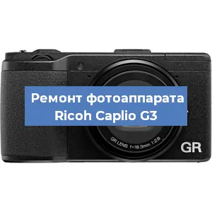 Ремонт фотоаппарата Ricoh Caplio G3 в Челябинске